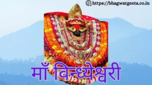 Read more about the article माँ विंधेश्वरी चालीसा || Shree Vindheshwari Chalisa