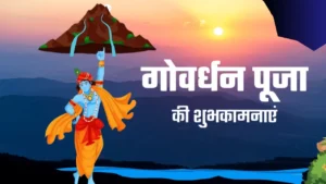 Read more about the article Govardhan Puja Mantra – गोवर्धन मंत्र