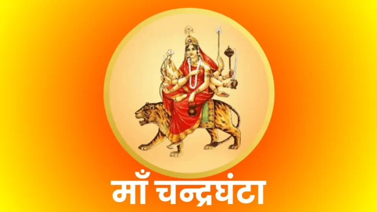 Read more about the article Chandraghanta Mantra | चन्द्रघंटा मंत्र