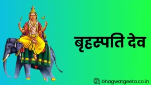 Read more about the article Brihaspati Chalisa गुरु की स्थिति होगी मजबूत