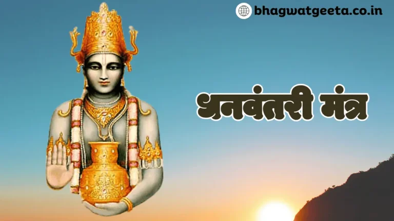 Read more about the article Dhanvantri Mantra | धनवंतरी मंत्र