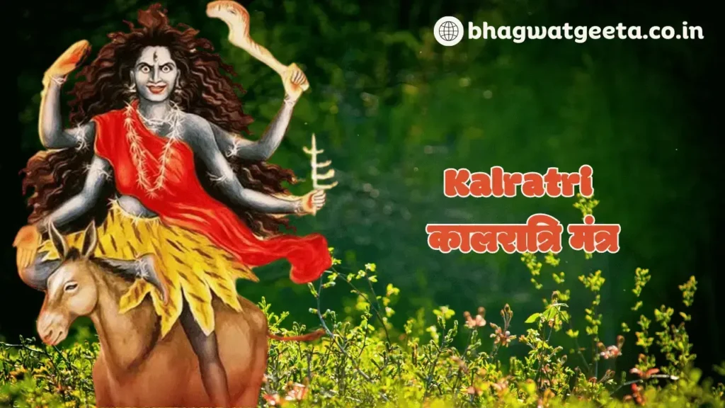 Kalratri Mantra | कालरात्रि मंत्र