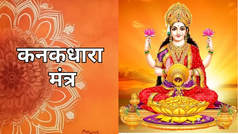 Read more about the article Kanakdhara Mantra | कनकधारा मंत्र