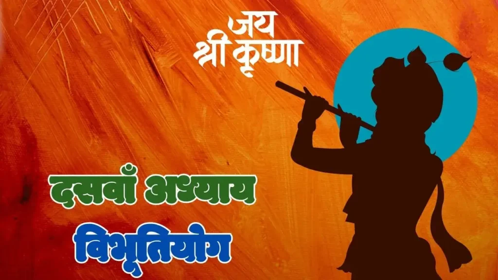 दसवाँ अध्यायः विभूतियोग