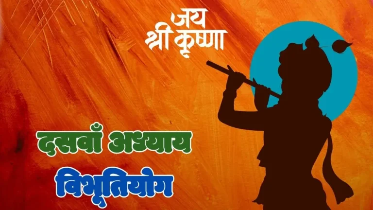Read more about the article दसवाँ अध्यायः विभूतियोग- श्रीमद् भगवदगीता