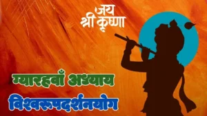 Read more about the article ग्यारहवाँ अध्यायः विश्वरूपदर्शनयोग- श्रीमद् भगवदगीता