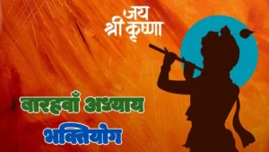 Read more about the article बारहवाँ अध्यायः भक्तियोग- श्रीमद् भगवदगीता