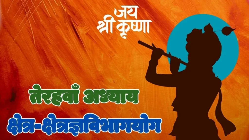 Thirteenth Chapter of Shreemad Bhagvat Geeta in Hindi