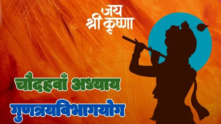 Read more about the article चौदहवाँ अध्यायः गुणत्रयविभागयोग- श्रीमद् भगवदगीता