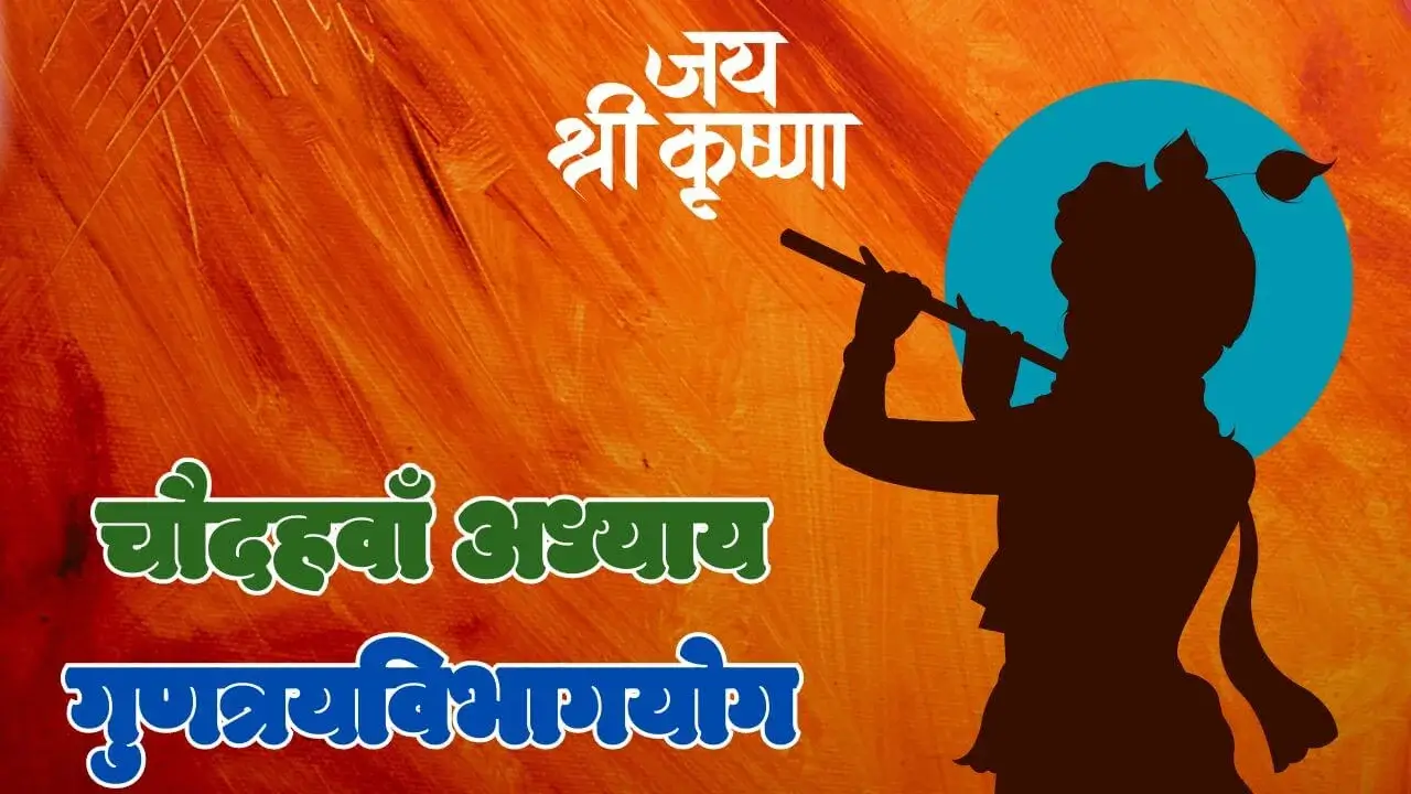 Fourteenth Chapter of Shreemad Bhagvat Geeta in Hindi 