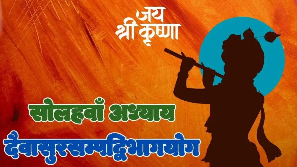 सोलहवाँ अध्यायः दैवासुरसंपद्विभागयोग