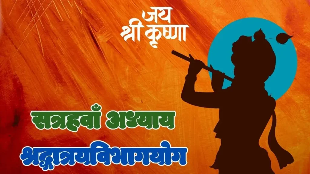 Seventeenth Chapter of Shreemad Bhagvat Geeta in Hindi