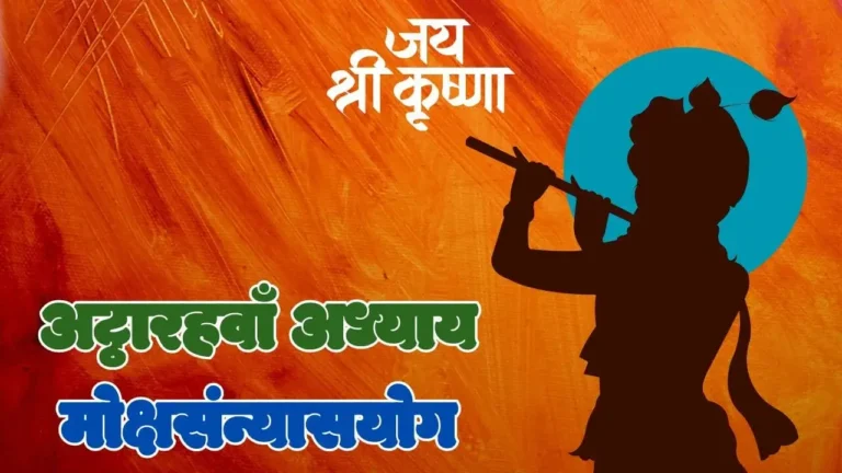 Read more about the article अठारहवाँ अध्यायः मोक्षसंन्यासयोग- श्रीमद् भगवदगीता
