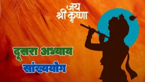 दूसरा अध्यायः सांख्ययोग