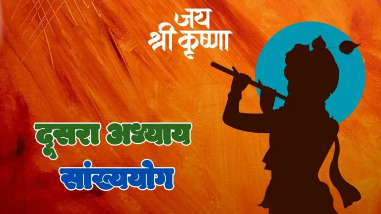 Read more about the article दूसरा अध्याय- सांख्ययोग ~ श्रीमद्भगवद्‌गीता