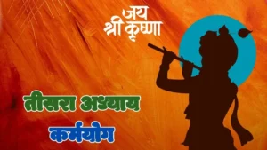 तीसरा अध्यायः कर्मयोग