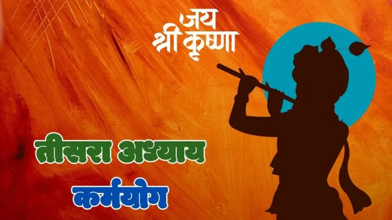 Read more about the article तीसरा अध्यायः कर्मयोग- श्रीमद् भगवदगीता