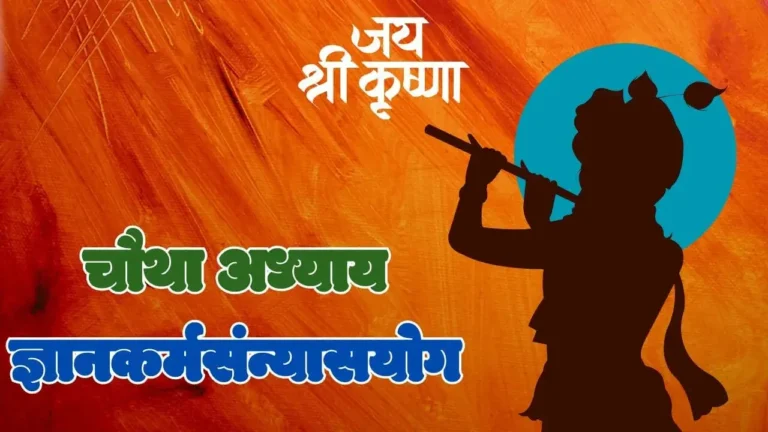 Read more about the article चौथा अध्याय: ज्ञानकर्मसन्यासयोग- श्रीमद् भगवदगीता