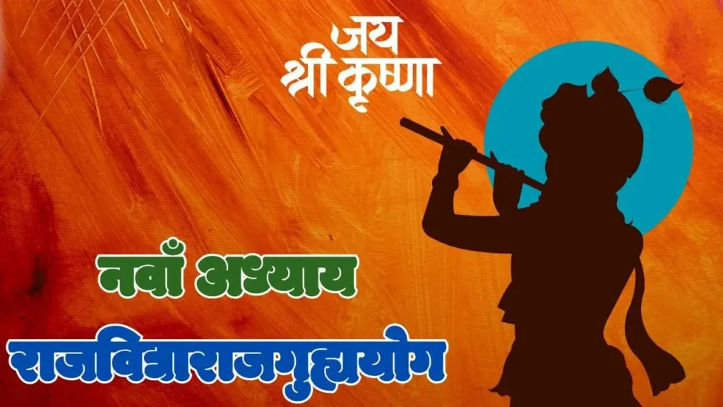 Ninth Chapter of Shreemad Bhagvat Geeta in Hindi