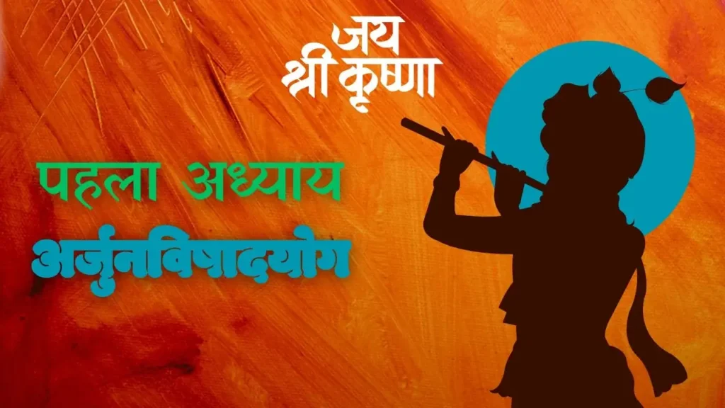 first chapter Bhagwat Geeta