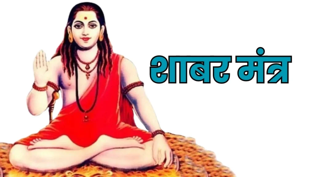शाबर मंत्र