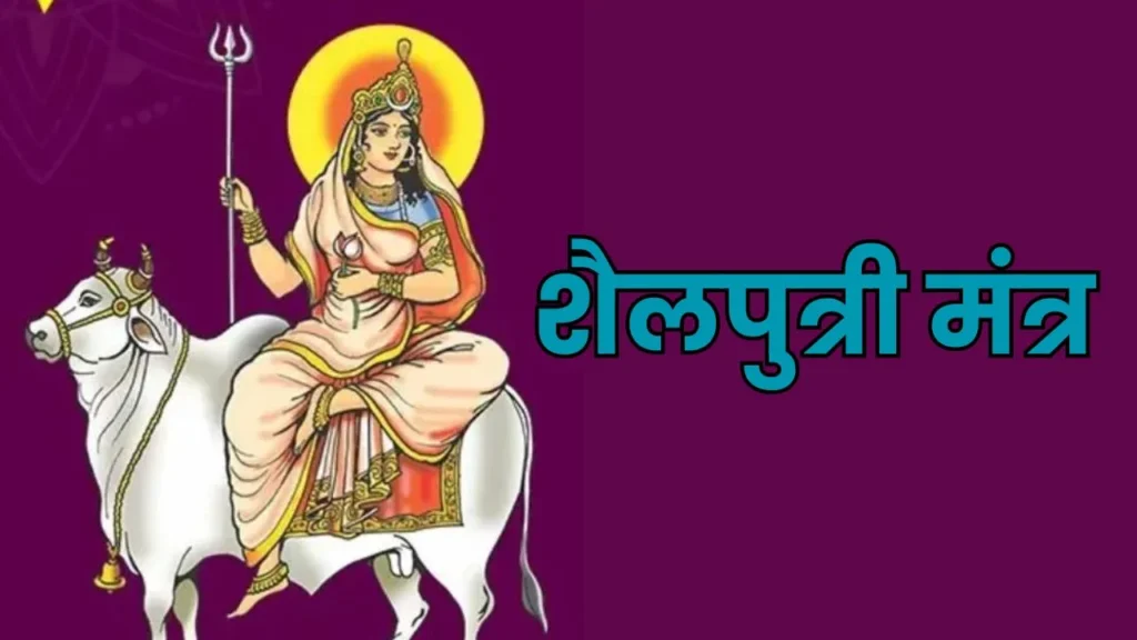शैलपुत्री मंत्र - Shailputri Mantra