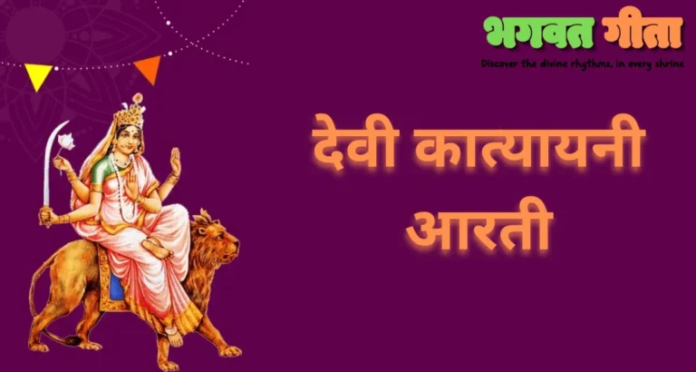 Read more about the article Katyayani Devi Mantra – देवी कात्यायनी मंत्र