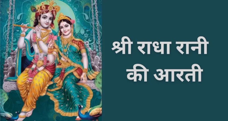Read more about the article Shri Radha Chalisa श्री राधा देवी चालीसा