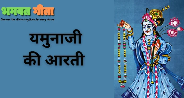 Read more about the article Yamuna Ji Ki Aarti – यमुनाजी आरती
