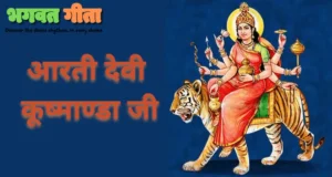Read more about the article Maa Kushmanda Mantra – देवी कूष्माण्डा जी