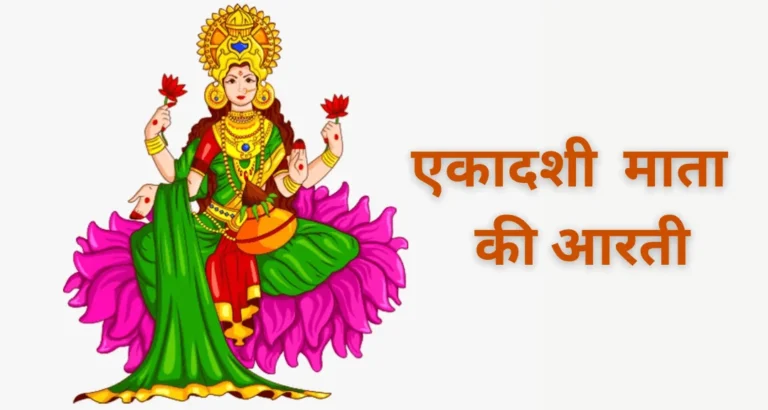 Read more about the article एकादशी माता की आरती Ekadashi Mata ki Aarti