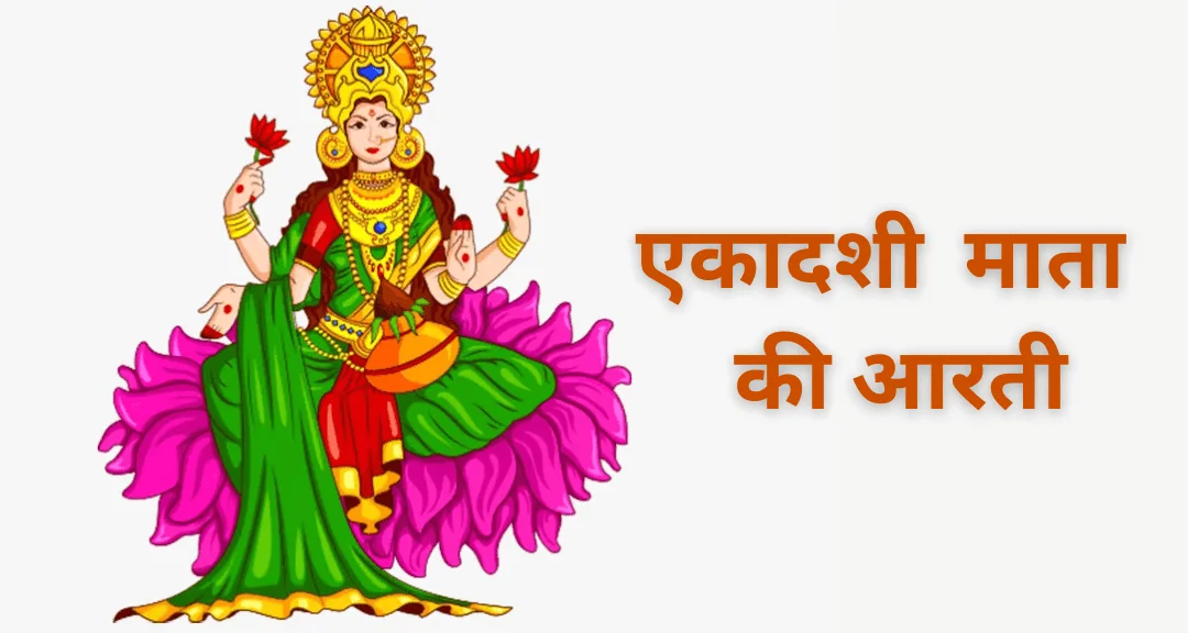 ekadashi mata ki aarti