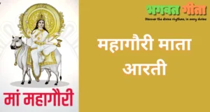 Read more about the article महागौरी माता आरती – Mahagauri Mata Aarti