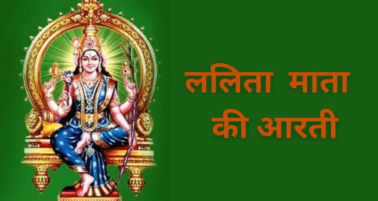 Read more about the article Lalita Mata Aarti: श्री मातेश्वरी जय त्रिपुरेश्वरी!