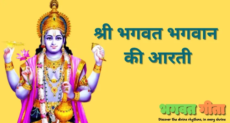 Read more about the article श्री भगवत भगवान की आरती – Bhagwat Bhagwan Ki Aarti