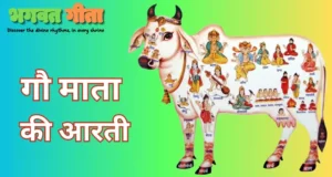 Read more about the article Shri Gau Mata Ji Ki Chalisa 