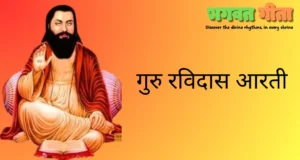 Read more about the article Ravidas Ji ki Aarti – गुरु रविदास आरती