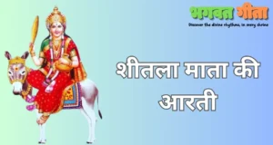 Read more about the article Sheetla Mata Ki Aarti – शीतला माता की आरती