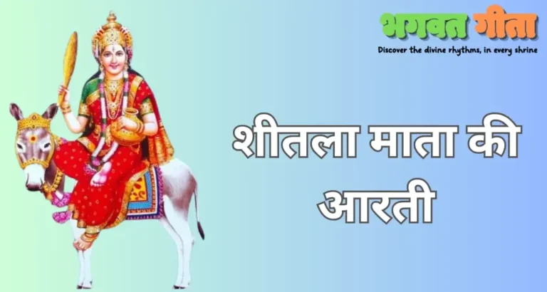 Read more about the article Sheetla Mata Ki Aarti – शीतला माता की आरती