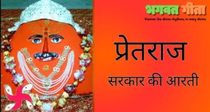 Read more about the article Pretraj Aarti – प्रेतराज सरकार की आरती