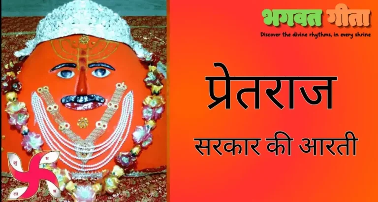 Read more about the article Pretraj Aarti – प्रेतराज सरकार की आरती