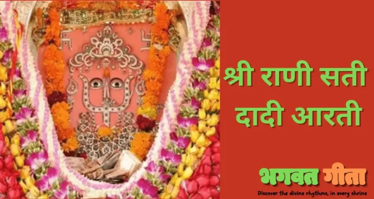 Read more about the article श्री राणी सती दादी आरती – Shri Rani Sati Aarti