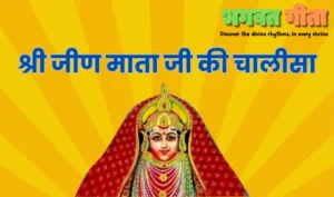 Read more about the article श्री जीण माता जी की चालीसा Jeen Mata Chalisa