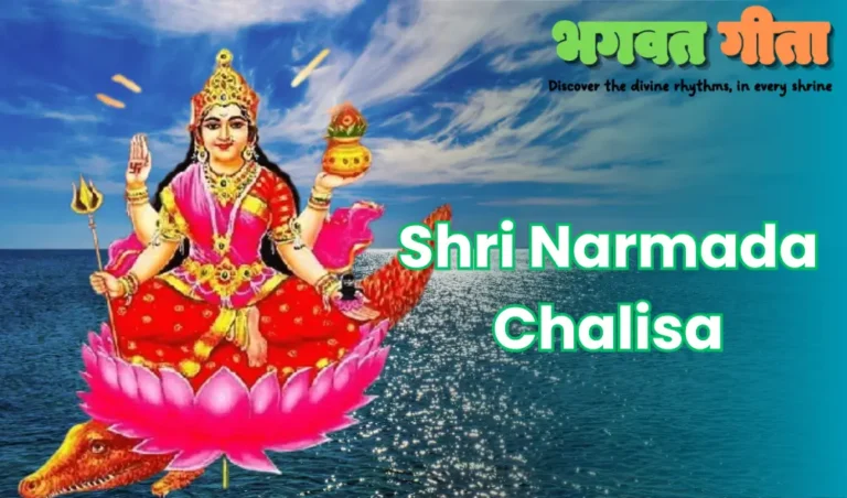 Read more about the article Shri Narmada Chalisa : श्री नर्मदा माता चालीसा मिलेगी सभी पापों से मुक्ति