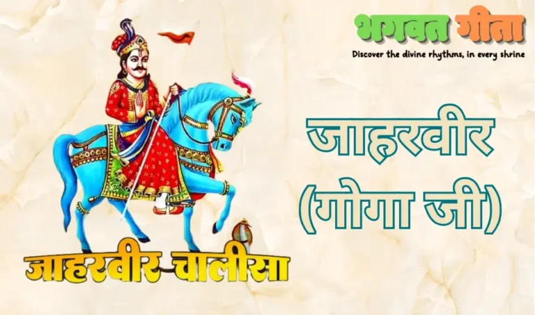 Read more about the article Jaharveer Chalisa जाहरवीर चालीसा (गोगा जी)