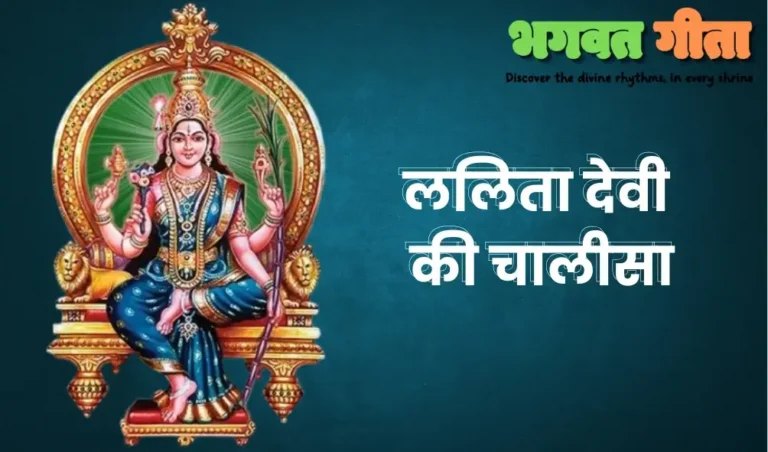 Read more about the article Lalita Devi ki Chalisa ललिता देवी की चालीसा