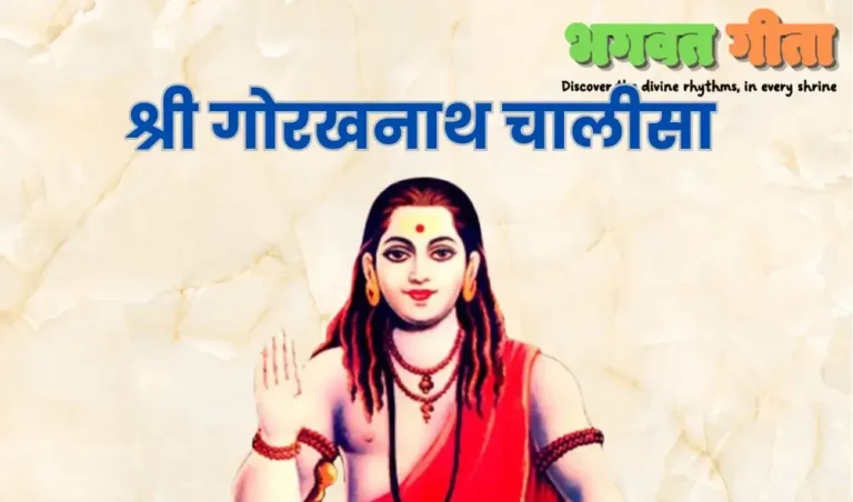 Read more about the article श्री गोरखनाथ चालीसा Guru Gorakhnath Chalisa