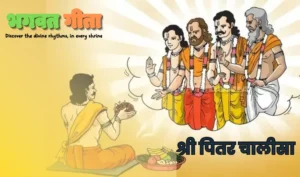 Read more about the article श्री पितर चालीसा Pitar chalisa