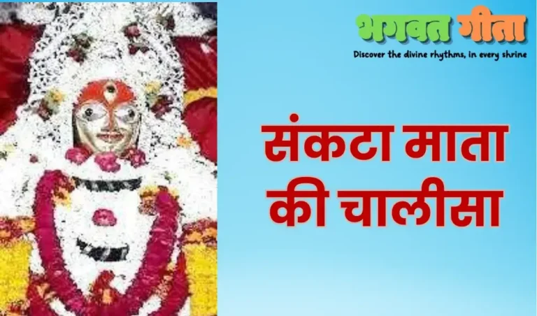 Read more about the article Sankata Chalisa संकटा माता की चालीसा