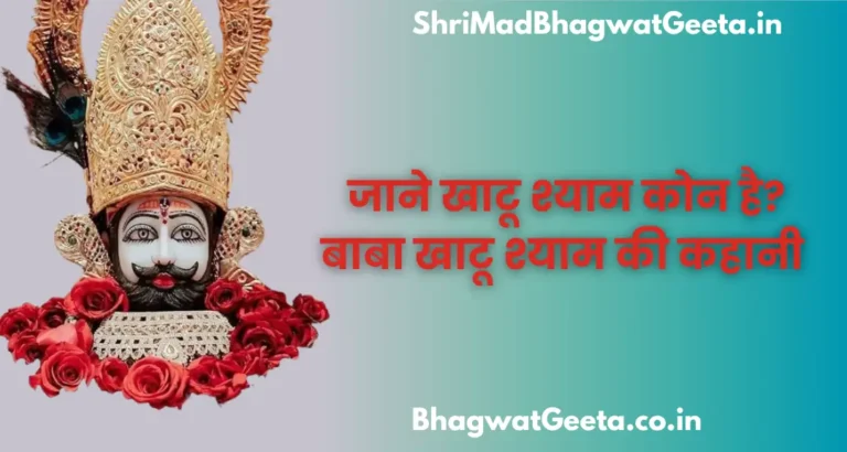 Read more about the article Khatu Shyam – खाटू श्याम कौन है | खाटू श्याम जी की कहानी